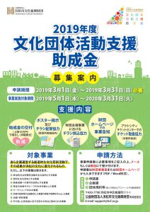 2019年度 浜松市文化振興財団　文化団体活動支援助成金