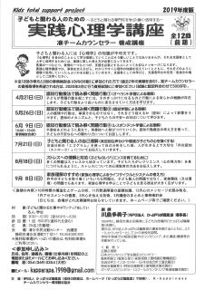 子どもと関わる人のための実践心理学講座　准チームカウンセラー養成講座【全12回（前期）】