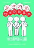 平成30年度あざれあ地域協働事業報告書