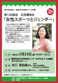 第13回総会　記念講演会「女性スポーツとジェンダー」