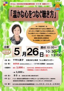 2019年度 新緑セミナー「温かな心をつなぐ聴き方」