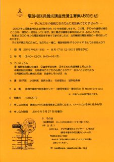 2019年電話相談員養成受講生募集