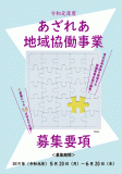 令和元年度あざれあ地域協働事業募集