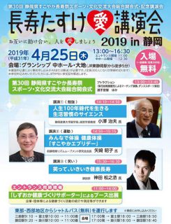 長寿たすけ愛講演会2019 in 静岡