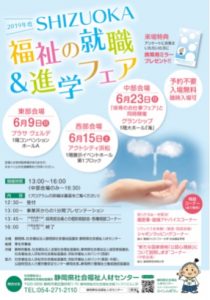 2019年度SHIZUOKA福祉の就職フェア