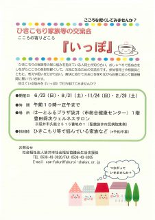 ひきこもり相談～ひきこもり家族の交流会「いっぽ」～