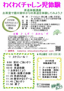 わくわくチャレン児体験「茶道体験（徳川家ゆかりの茶道を体験）」