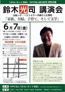 みらいネット浜松　鈴木光司　講演会
