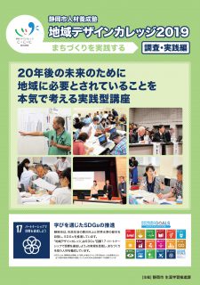 地域デザインカレッジ2019（調査・実践編）
