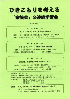 2019年7～9月ひきこもりを考える「家族会」の連続学習会