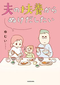 夫の扶養から抜け出したい