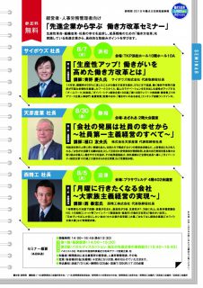 「先進企業から学ぶ 働き方改革セミナー」