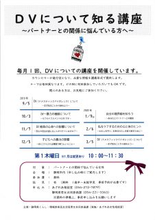 2019年度DVについて知る講座～パートナーとの関係に悩んでいる方へ～