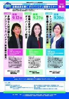 企業成長を導く ダイバーシティ経営セミナー