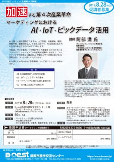 加速する第4次産業革命 マーケティングにおけるAI・IoT・ビックデータ活用