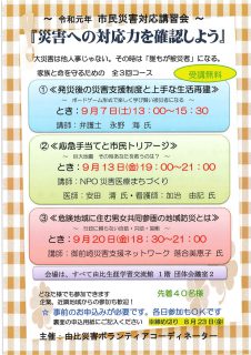 ～令和元年　市民災害対応講習会～「災害への対応力を確認しよう」