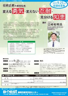 B-nest「伝統企業の業態転換　変える勇気・変えない忍耐・見分ける知恵」