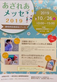 あざれあメッセ2019　静岡県助産師会