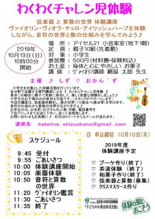 しずおかんず「 弦楽器体験と算数の世界」