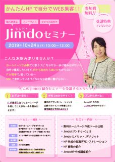 かんたんHPで自分でWEB集客！！Jimdoセミナー