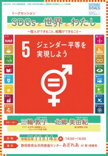 トークセッション「SDGｓと世界とわたし」