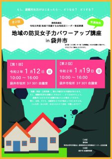 令和元年度「地域の防災女子力パワーアップ講座 in 袋井市」