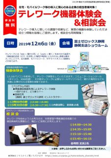 2019年12月6日(金)開催 在宅・モバイルワーク等の導入に関心のある企業の担当者向け 「テレワーク機器体験会&相談会」