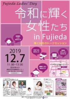 Fujieda Ladies' Day 「令和に輝く女性たち in Fujieda」