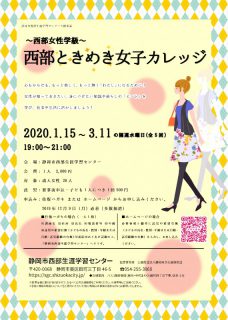 令和元年「西部ときめき女子カレッジ」