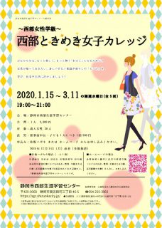 令和元年「西部ときめき女子カレッジ」