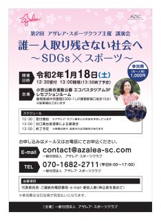 第2回アザレア・スポーツクラブ主催講演会「誰一人取り残さない社会へ～SDGs×スポーツ～」