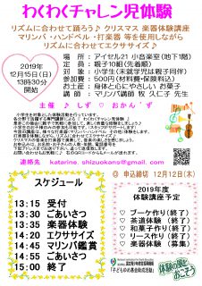 わくわくチャレン児「楽器体験講座」