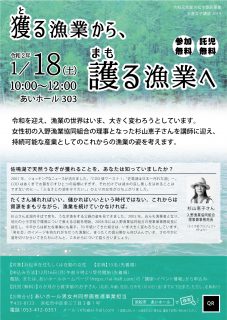 水産女子講座 『獲る漁業から護る漁業へ』