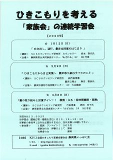 2020年１～3月　ひきこもりを考える「家族会」の連続学習会