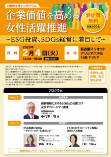 シンポジウム「企業価値を高める女性活躍推進　～ESG投資、SDGｓ経営に着目して～」