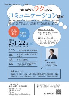 令和元年度女性のステップアップ講座 「毎日が少しラクになるコミュニケーション講座」