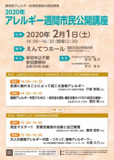 静岡県アレルギー疾患医療拠点病院事業　2020年　アレルギー週間市民公開講座