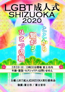 ＬＧＢＴ 成人式 ＳＨＩＺＵＯＫＡ　２０２０