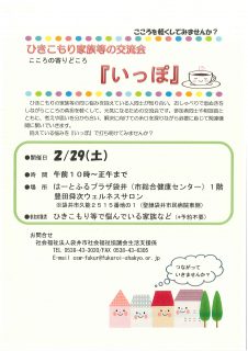 ひきこもり家族等の交流会~こころのよりどころ『いっぽ』
