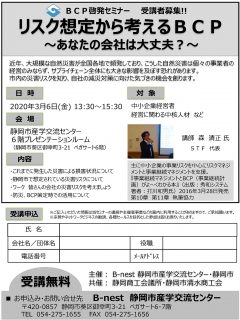 BCP啓発セミナー リスク想定から考えるBCP ～あなたの会社は大丈夫？～