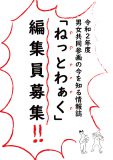 令和2年度ねっとわぁく編集員募集アイキャッチ