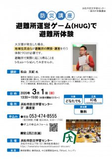 HUGで避難所の体制づくりをシミュレーション