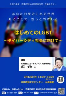 沼津市男女共同参画 市民・企業セミナー「はじめてのLGBT～ダイバーシティ社会に向けて～」