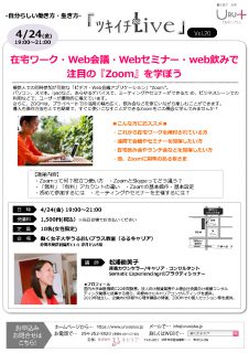 ツキイチLive◆vol.20 『在宅ワーク・Web会議・Webセミナー・web飲み会で注目の 「Zoom」を学ぼう』