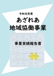 令和元年度あざれあ地域協働事業