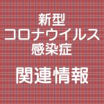 新型コロナウイルス感染症