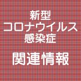 新型コロナウイルス感染症