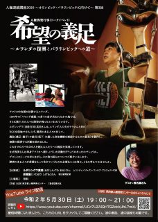 人権啓発行事「希望の義足～ルワンダの復興とパラリンピックへの道～」