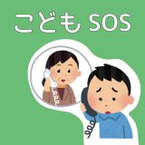 こどもSOS