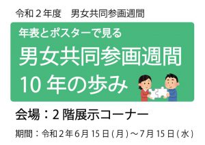 令和2年度男女共同参画週間